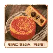 Egg Moon Roasted Coconut Mooncakes Traditional Handmade mooncakes Individually packed 80g*5 pieces