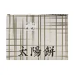 Sun Cake Taiwanese Desserts 10.58 oz